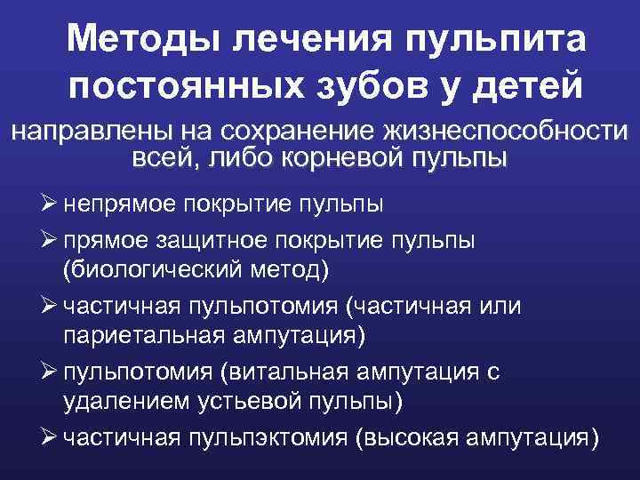 Методы лечения пульпита постоянных зубов у детей направлены на сохранение жизнеспособности всей, либо корневой