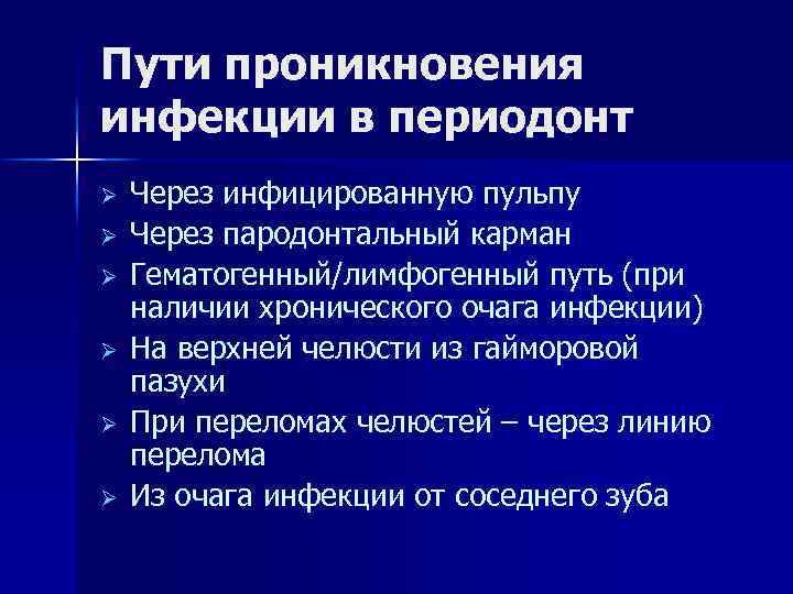 Пути проникновения инфекции в периодонт Ø Ø Ø Через инфицированную пульпу Через пародонтальный карман