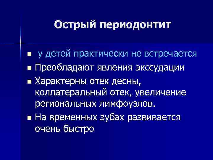 Острый периодонтит у детей практически не встречается n Преобладают явления экссудации n Характерны отек