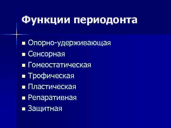 Функции периодонта Опорно-удерживающая n Сенсорная n Гомеостатическая n Трофическая n Пластическая n Репаративная n