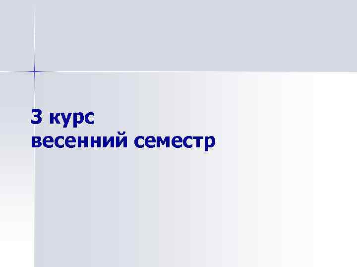 3 курс весенний семестр 