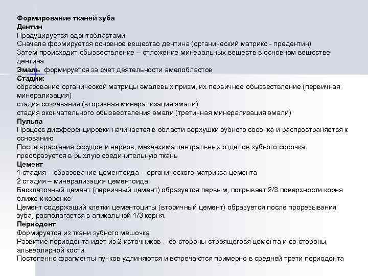 Формирование тканей зуба Дентин Продуцируется одонтобластами Сначала формируется основное вещество дентина (органический матрикс -