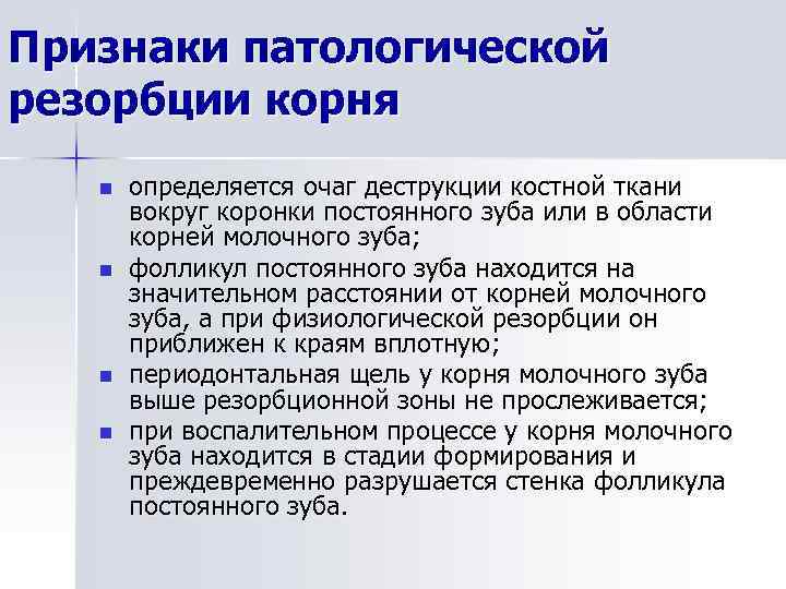 Признаки патологической резорбции корня n n определяется очаг деструкции костной ткани вокруг коронки постоянного