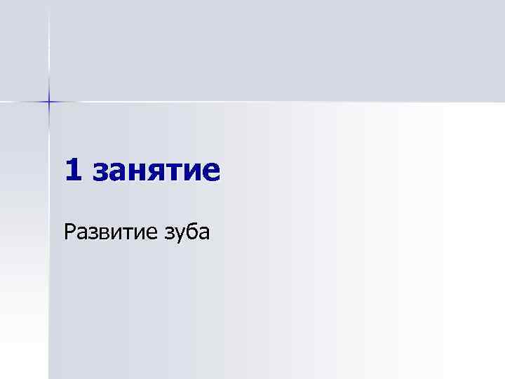 1 занятие Развитие зуба 