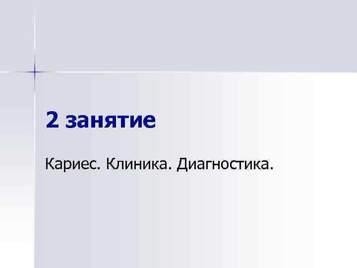 2 занятие Кариес. Клиника. Диагностика. 