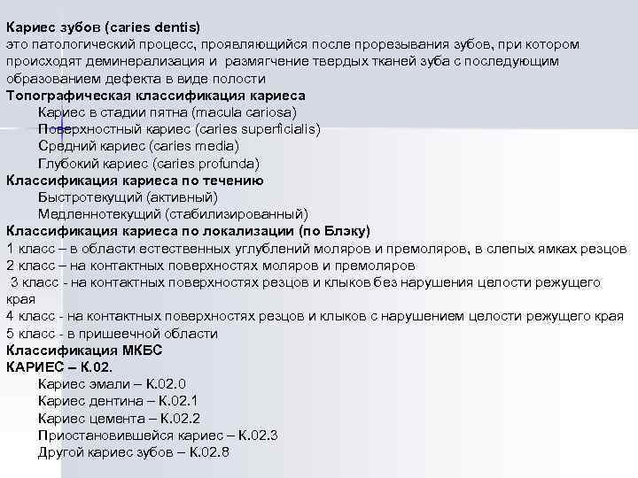 Кариес зубов (caries dentis) это патологический процесс, проявляющийся после прорезывания зубов, при котором происходят