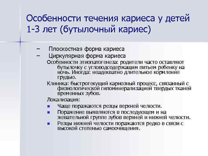 Особенности течения кариеса у детей 1 -3 лет (бутылочный кариес) – – Плоскостная форма