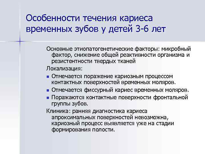Особенности течения кариеса временных зубов у детей 3 -6 лет Основные этиопатогенетические факторы: микробный