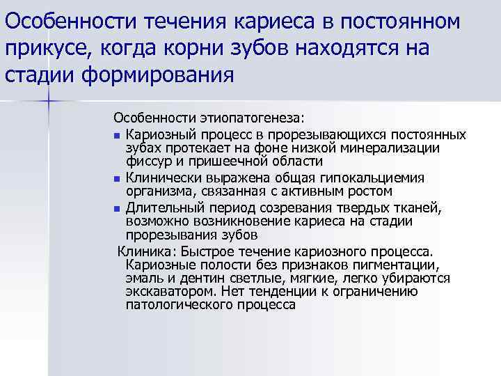 Особенности течения кариеса в постоянном прикусе, когда корни зубов находятся на стадии формирования Особенности