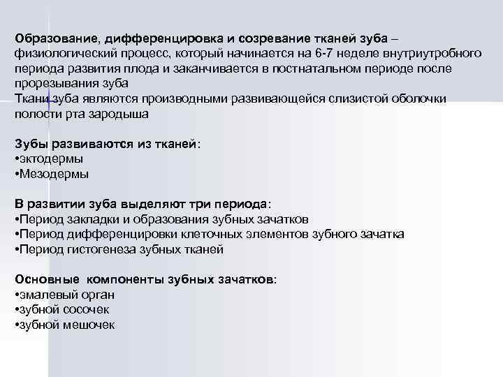 Образование, дифференцировка и созревание тканей зуба – физиологический процесс, который начинается на 6 -7