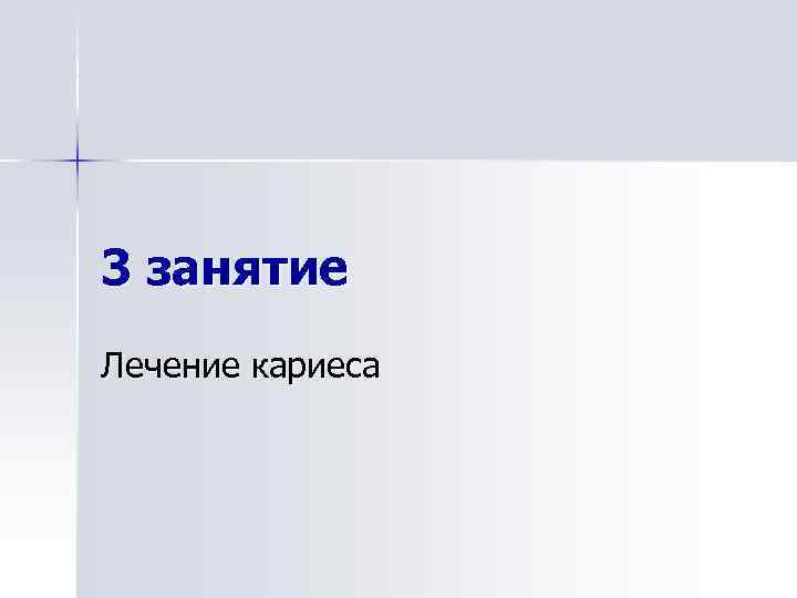 3 занятие Лечение кариеса 