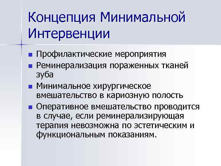 Концепция Минимальной Интервенции n n Профилактические мероприятия Реминерализация пораженных тканей зуба Минимальное хирургическое вмешательство
