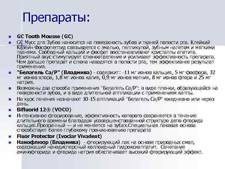 Препараты: n n n n n GC Tooth Mousse (GC) GC Мусс для Зубов