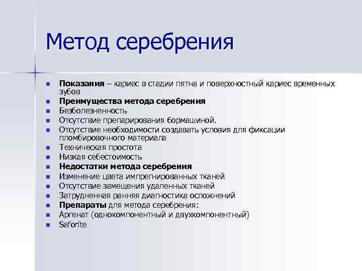 Метод серебрения n n n n Показания – кариес в стадии пятна и поверхностный