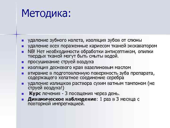 Методика: n n n n n удаление зубного налета, изоляция зубов от слюны удаление