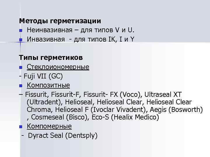 Методы герметизации n Неинвазивная – для типов V и U. n Инвазивная - для