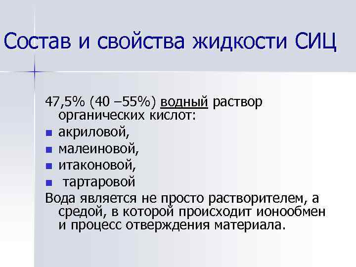 Состав и свойства жидкости СИЦ 47, 5% (40 – 55%) водный раствор органических кислот: