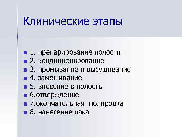 Клинические этапы n n n n 1. препарирование полости 2. кондиционирование 3. промывание и