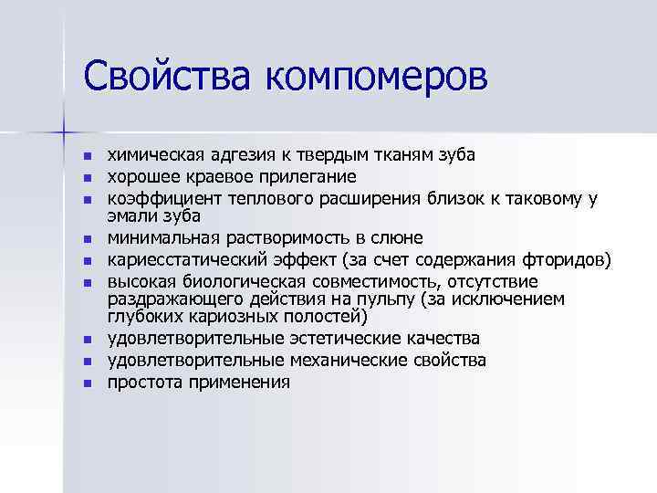 Свойства компомеров n n n n n химическая адгезия к твердым тканям зуба хорошее