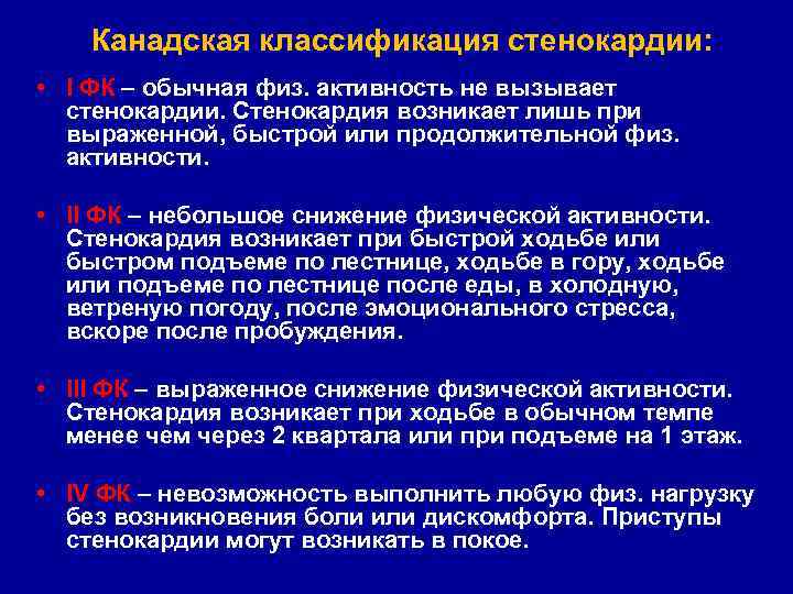 Канадская классификация стенокардии: • I ФК – обычная физ. активность не вызывает стенокардии. Стенокардия