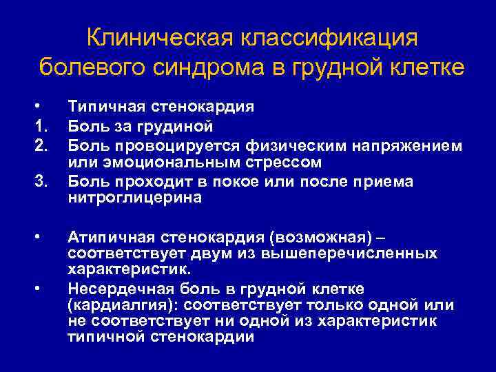 Клиническая классификация болевого синдрома в грудной клетке • 1. 2. 3. • • Типичная