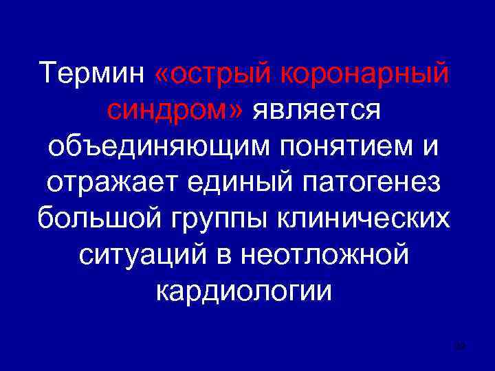 Термин «острый коронарный синдром» является объединяющим понятием и отражает единый патогенез большой группы клинических