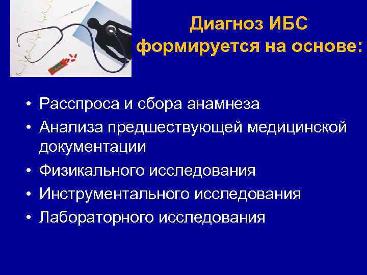 Диагноз ИБС формируется на основе: • Расспроса и сбора анамнеза • Анализа предшествующей медицинской