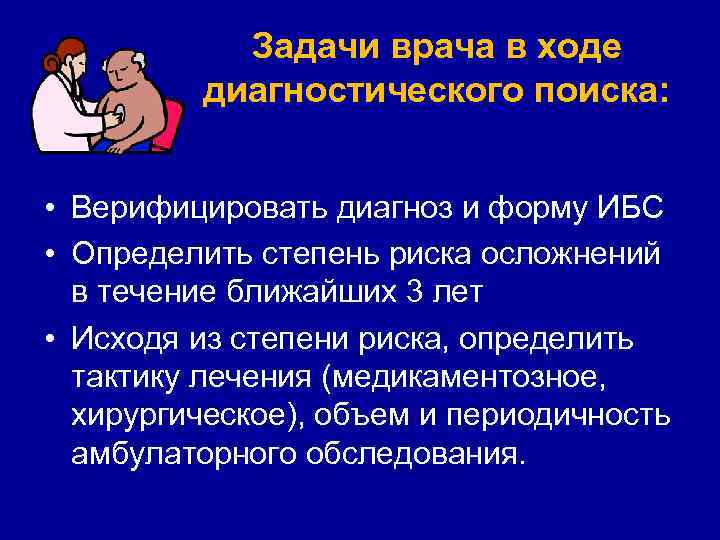 Задачи врача в ходе диагностического поиска: • Верифицировать диагноз и форму ИБС • Определить