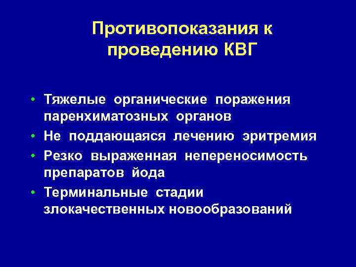 Противопоказания к проведению КВГ • Тяжелые органические поражения паренхиматозных органов • Не поддающаяся лечению