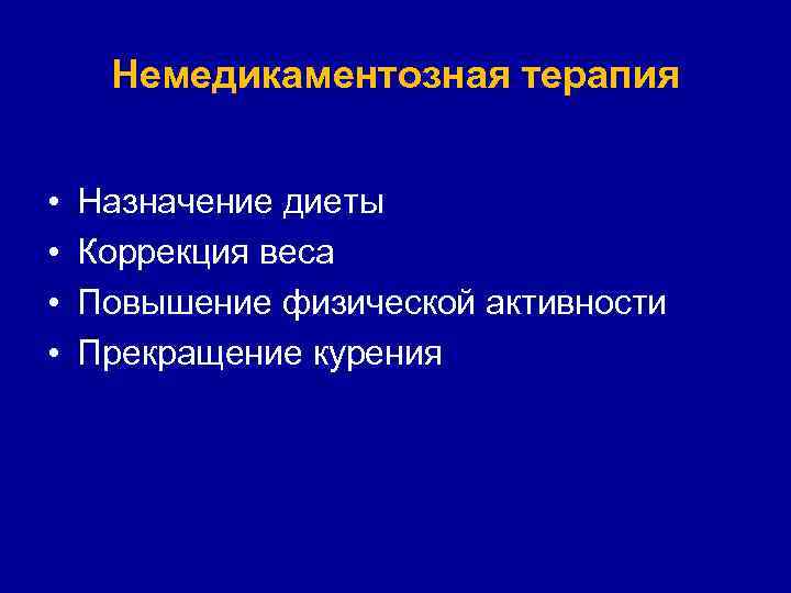 Немедикаментозная терапия • • Назначение диеты Коррекция веса Повышение физической активности Прекращение курения 