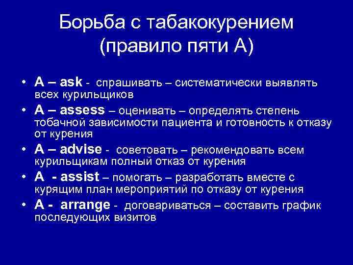 Борьба с табакокурением (правило пяти А) • А – ask - спрашивать – систематически