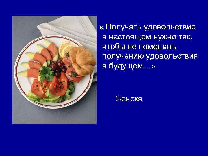  « Получать удовольствие в настоящем нужно так, чтобы не помешать получению удовольствия в