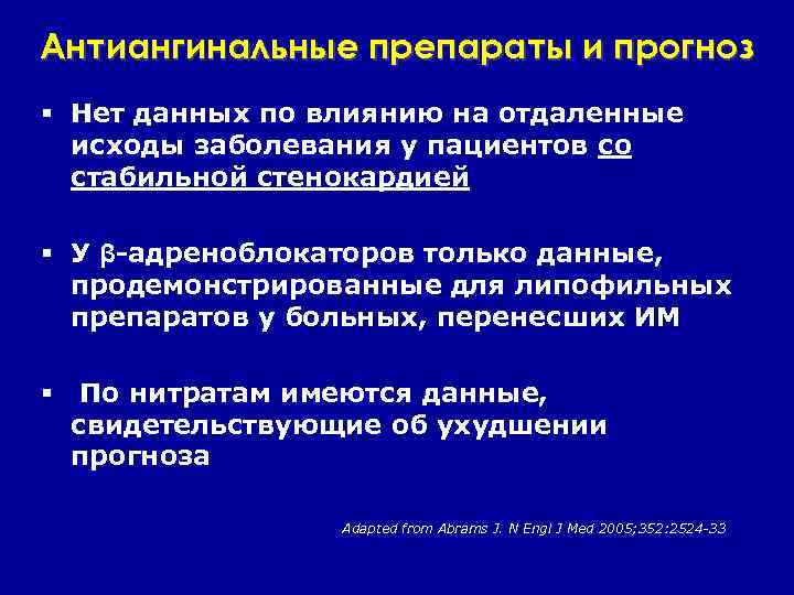 Антиангинальные препараты и прогноз § Нет данных по влиянию на отдаленные исходы заболевания у