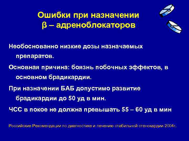 Ошибки при назначении β – адреноблокаторов Необоснованно низкие дозы назначаемых препаратов. Основная причина: боязнь