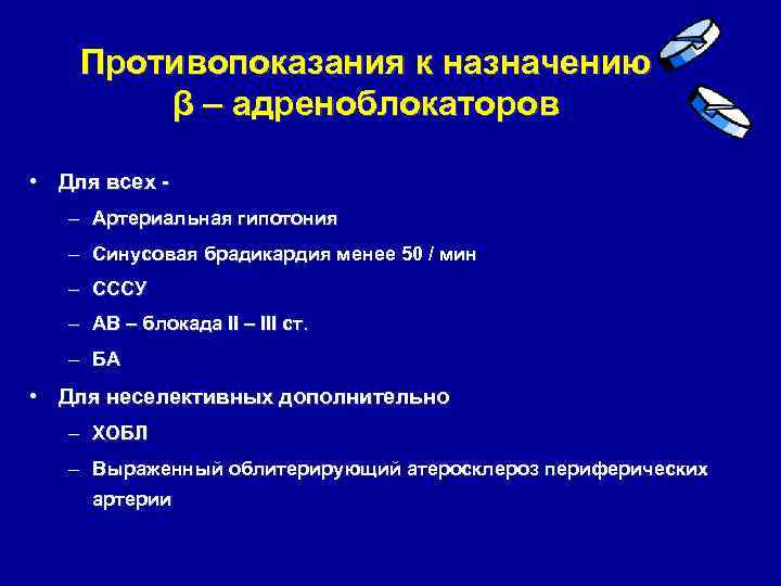 Противопоказания к назначению β – адреноблокаторов • Для всех – Артериальная гипотония – Синусовая