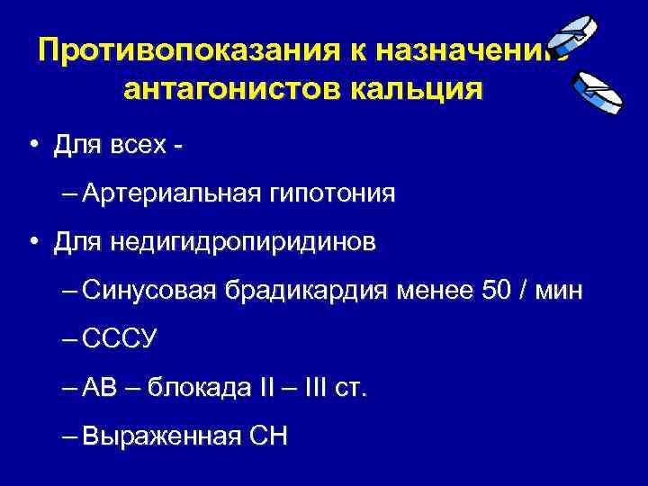 Противопоказания к назначению антагонистов кальция • Для всех – Артериальная гипотония • Для недигидропиридинов