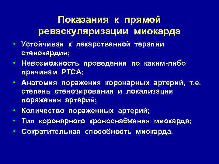 Показания к прямой реваскуляризации миокарда • Устойчивая к лекарственной терапии стенокардия; • Невозможность проведения