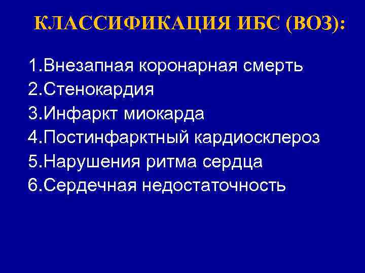 КЛАССИФИКАЦИЯ ИБС (ВОЗ): 1. Внезапная коронарная смерть 2. Стенокардия 3. Инфаркт миокарда 4. Постинфарктный