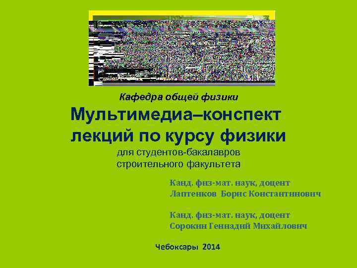 Кафедра общей физики Мультимедиа–конспект лекций по курсу физики для студентов-бакалавров строительного факультета Канд. физ-мат.
