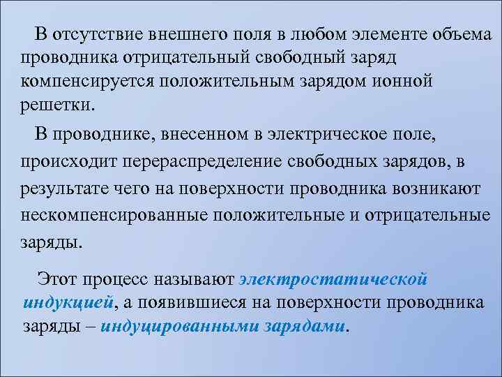  В отсутствие внешнего поля в любом элементе объема проводника отрицательный свободный заряд компенсируется