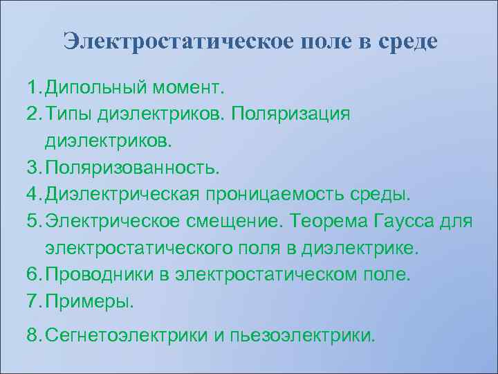 Электростатическое поле в среде 1. Дипольный момент. 2. Типы диэлектриков. Поляризация диэлектриков. 3. Поляризованность.