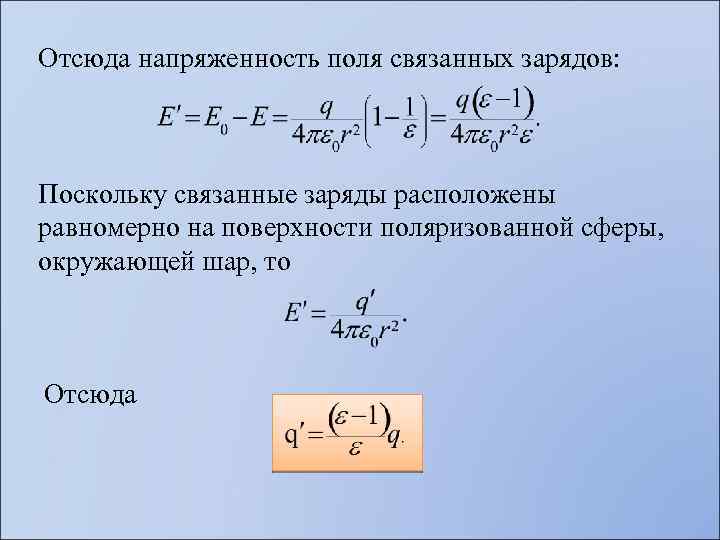 Отсюда напряженность поля связанных зарядов: Поскольку связанные заряды расположены равномерно на поверхности поляризованной сферы,