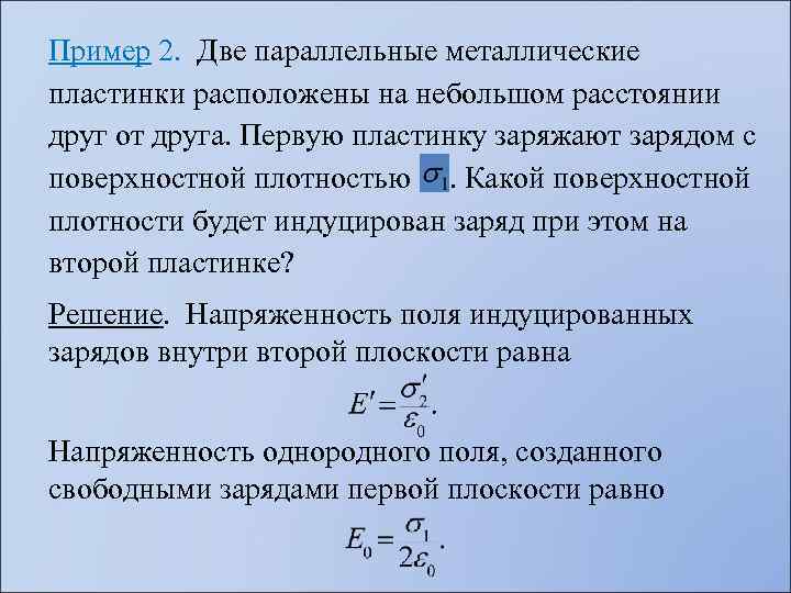 Поверхностная плотность сферы. Поверхностная плотность заряда на плоскости. Поверхностная плотность электрического заряда. Поверхностная плотность заряда Размерность. Поверхностная плотность индуцированных зарядов на кольце.