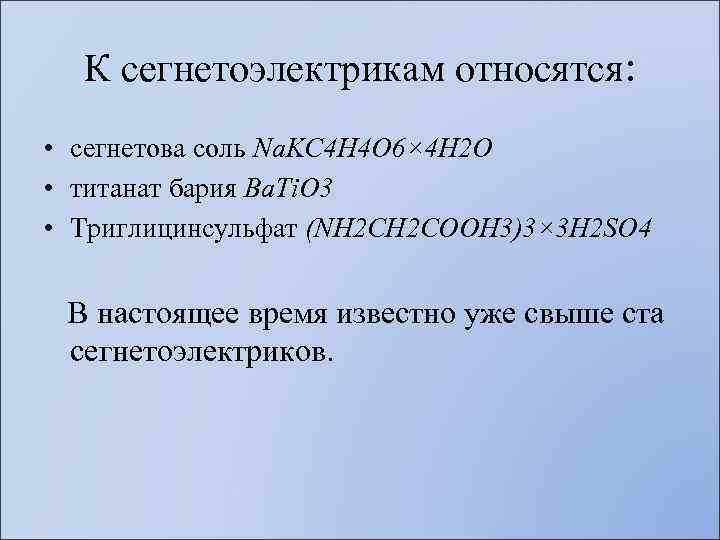 К сегнетоэлектрикам относятся: • сегнетова соль Na. KC 4 H 4 O 6× 4
