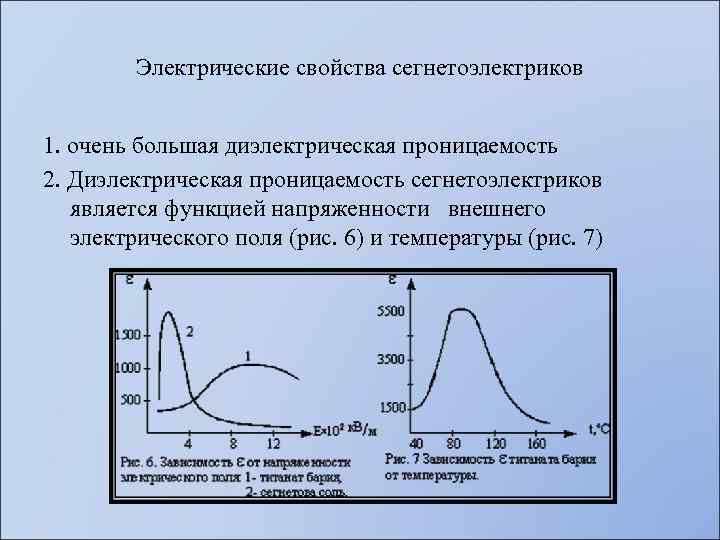 Электрические свойства сегнетоэлектриков 1. очень большая диэлектрическая проницаемость 2. Диэлектрическая проницаемость сегнетоэлектриков является функцией