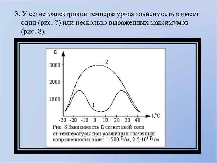  3. У сегнетоэлектриков температурная зависимость ε имеет один (рис. 7) или несколько выраженных