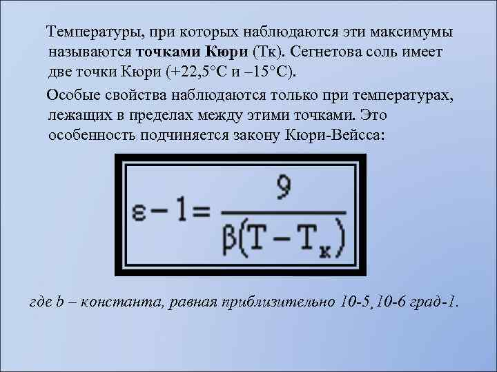  Температуры, при которых наблюдаются эти максимумы называются точками Кюри (Тк). Сегнетова соль имеет