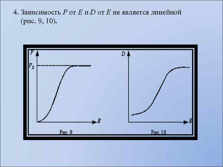 4. Зависимость Р от Е и D от Е не является линейной (рис. 9,