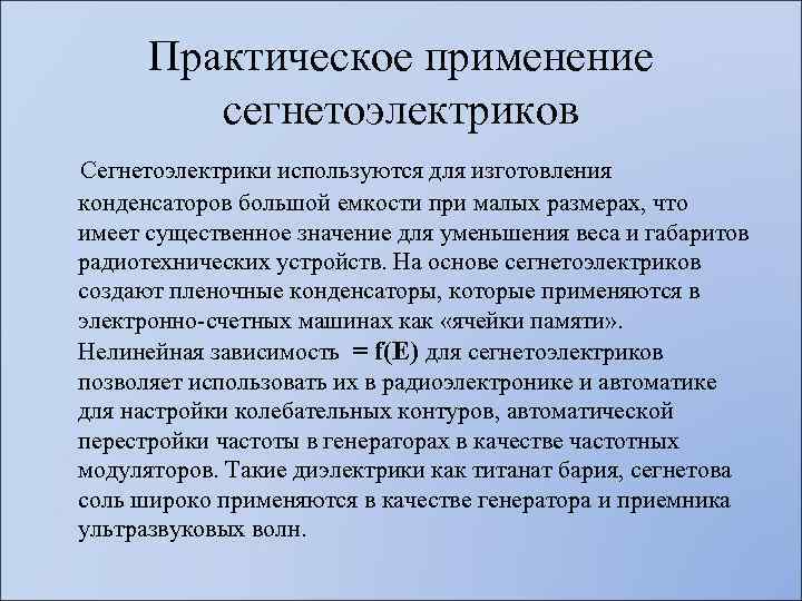 Практическое применение сегнетоэлектриков Сегнетоэлектрики используются для изготовления конденсаторов большой емкости при малых размерах, что