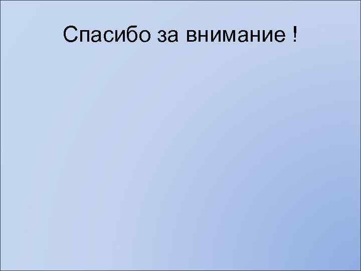 Спасибо за внимание ! 